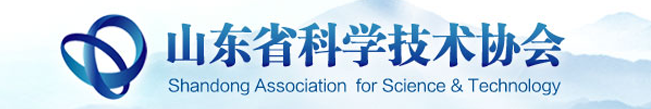山东省科学技术协会