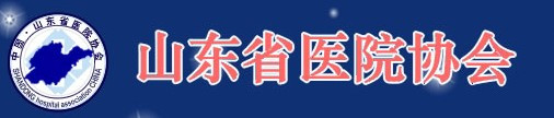 山东省医院协会