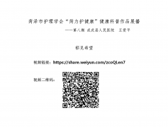 菏泽市护理学会“菏力护健康”健康科普作品展播第八期---成武县人民医院